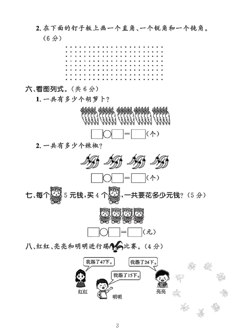 《SY_2年级上册同步教辅_2上-数学_二上数学-冀教版试卷_2024冀教版二年级数学上册期中测试卷1》第3页预览