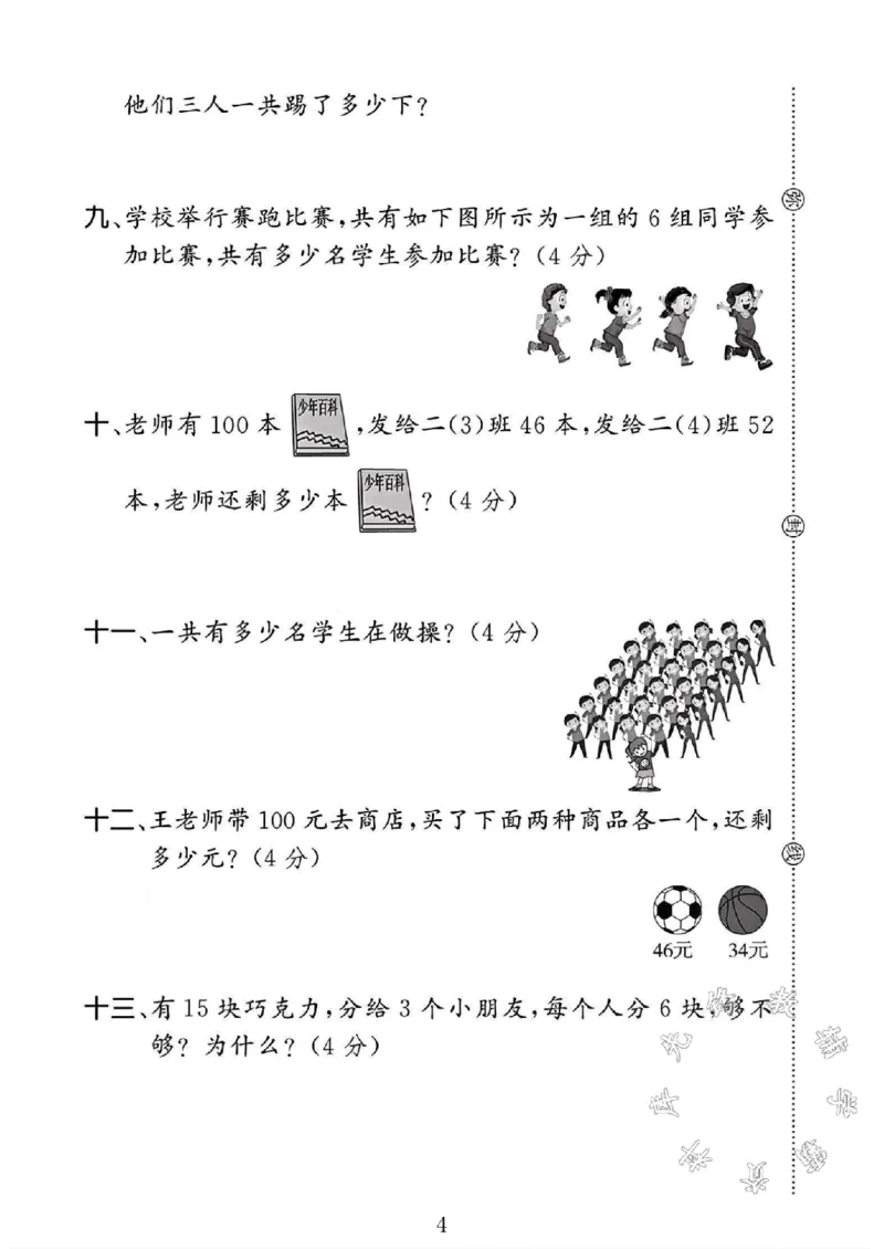 《SY_2年级上册同步教辅_2上-数学_二上数学-冀教版试卷_2024冀教版二年级数学上册期中测试卷1》第4页预览
