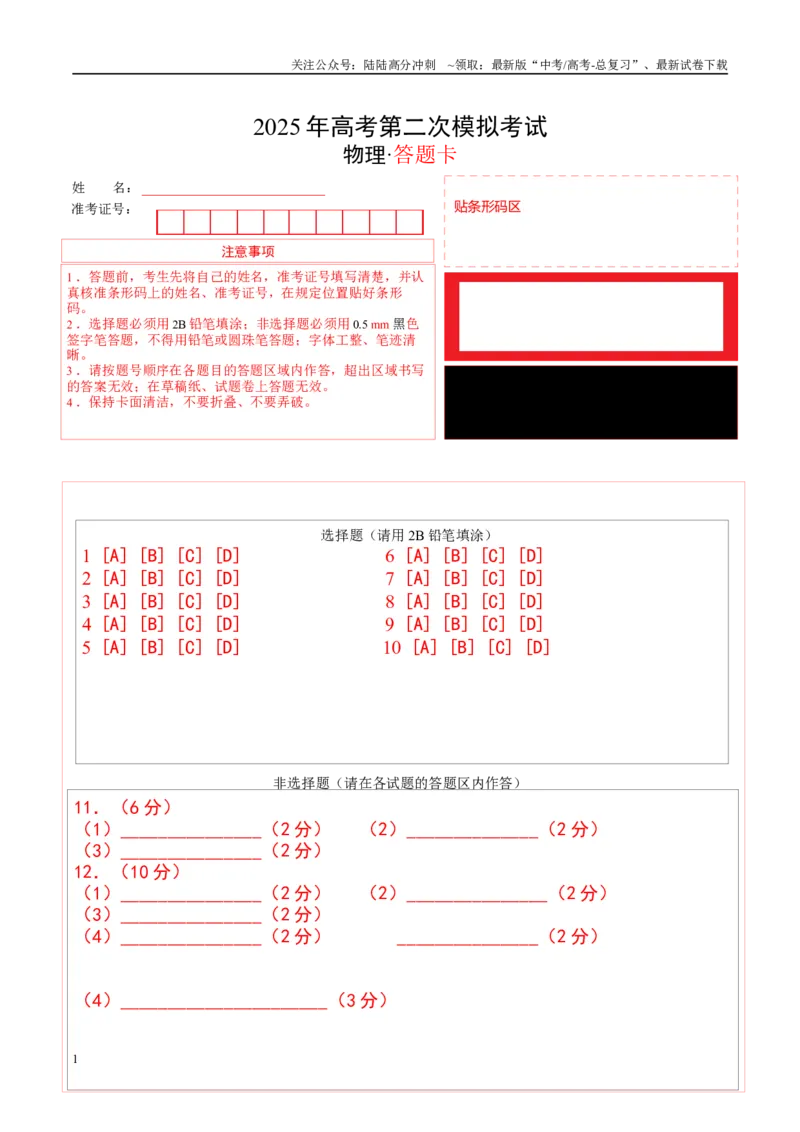 《物理（安徽卷）（答题卡A4）_04-物理-高考总复习_二轮复习_2025年_2025年高考物理第二次模拟卷25套_物理（安徽卷）_物理（安徽卷）-学易金卷：2025年高考第二次模拟考试》第1页预览