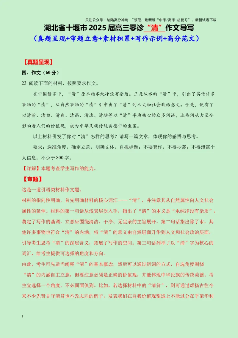 《湖北省十堰市2025届高三零诊“清”作文导写（真题呈现+审题立意+素材积累+写作示例+高分范文）-20页_专项复习_2025年_2025年高考语文作文专项复习_资料》第1页预览