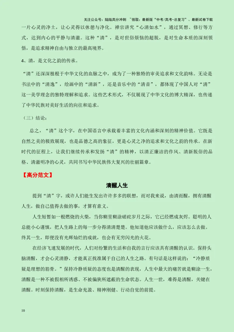 《湖北省十堰市2025届高三零诊“清”作文导写（真题呈现+审题立意+素材积累+写作示例+高分范文）-20页_专项复习_2025年_2025年高考语文作文专项复习_资料》第10页预览