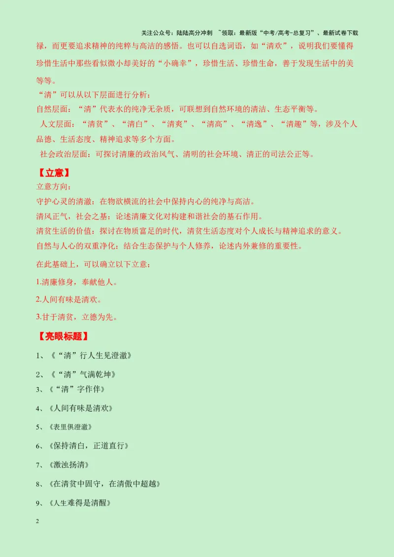 《湖北省十堰市2025届高三零诊“清”作文导写（真题呈现+审题立意+素材积累+写作示例+高分范文）-20页_专项复习_2025年_2025年高考语文作文专项复习_资料》第2页预览