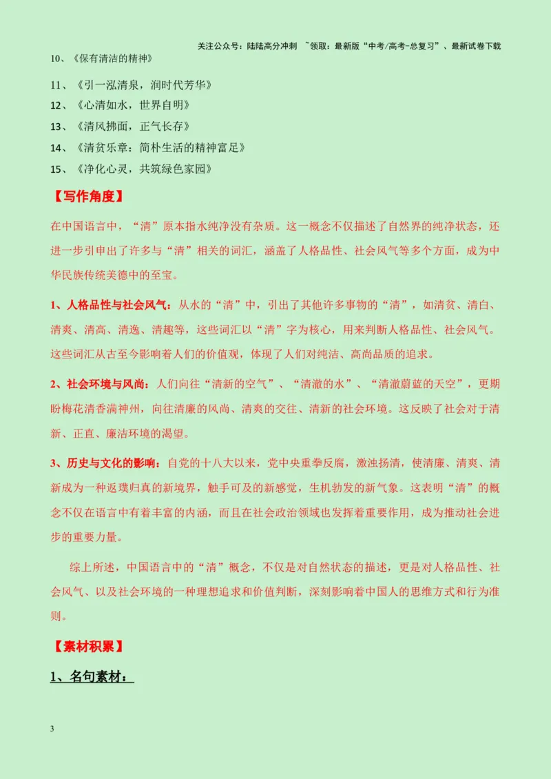《湖北省十堰市2025届高三零诊“清”作文导写（真题呈现+审题立意+素材积累+写作示例+高分范文）-20页_专项复习_2025年_2025年高考语文作文专项复习_资料》第3页预览