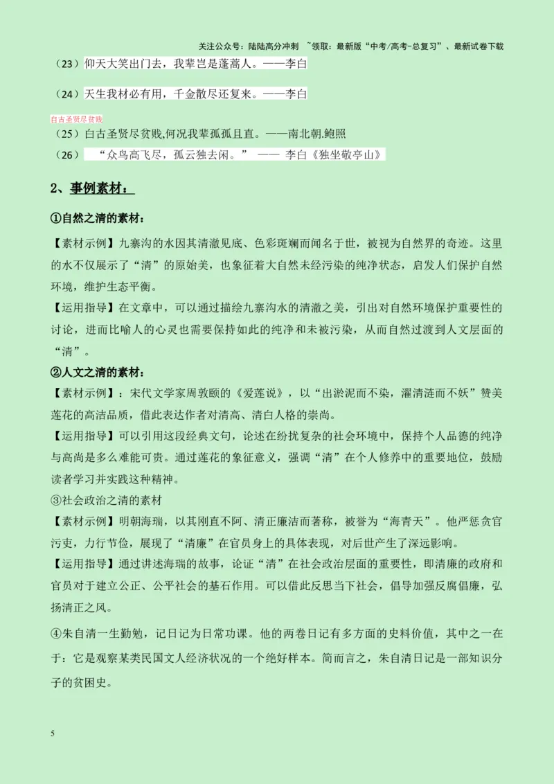 《湖北省十堰市2025届高三零诊“清”作文导写（真题呈现+审题立意+素材积累+写作示例+高分范文）-20页_专项复习_2025年_2025年高考语文作文专项复习_资料》第5页预览