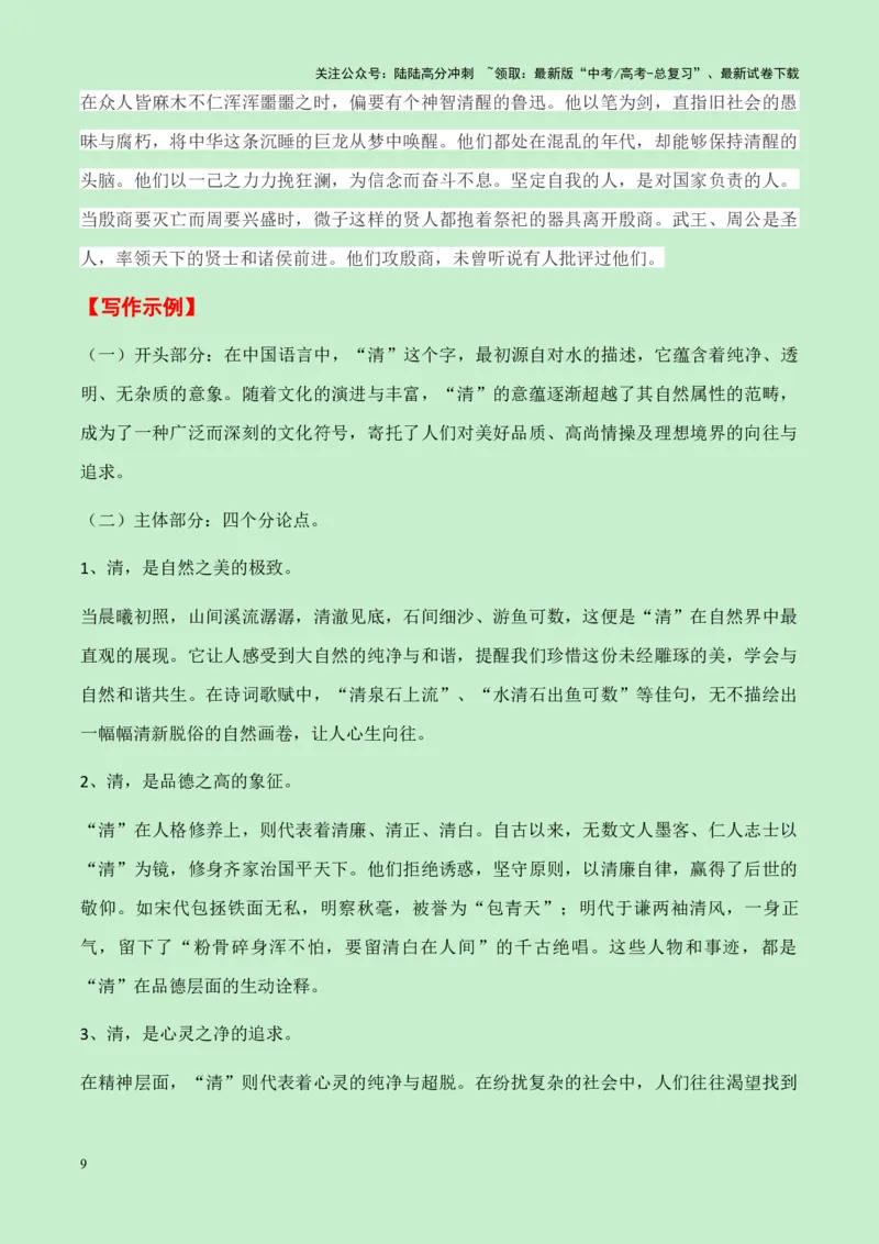 《湖北省十堰市2025届高三零诊“清”作文导写（真题呈现+审题立意+素材积累+写作示例+高分范文）-20页_专项复习_2025年_2025年高考语文作文专项复习_资料》第9页预览