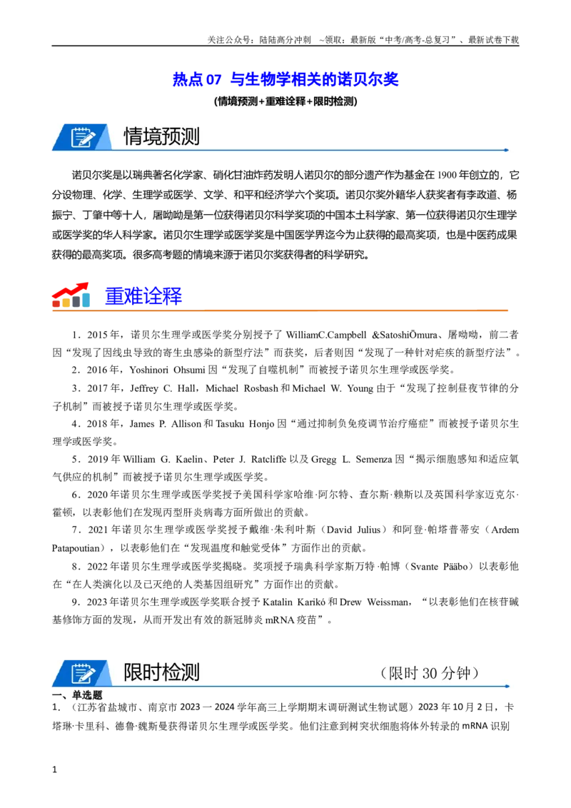《热点07与生物学相关的诺贝尔奖（教师版）_06-生物-高考总复习_专项复习_2024年_2024年高考生物热点·重点·难点专练（新高考专用）》第1页预览