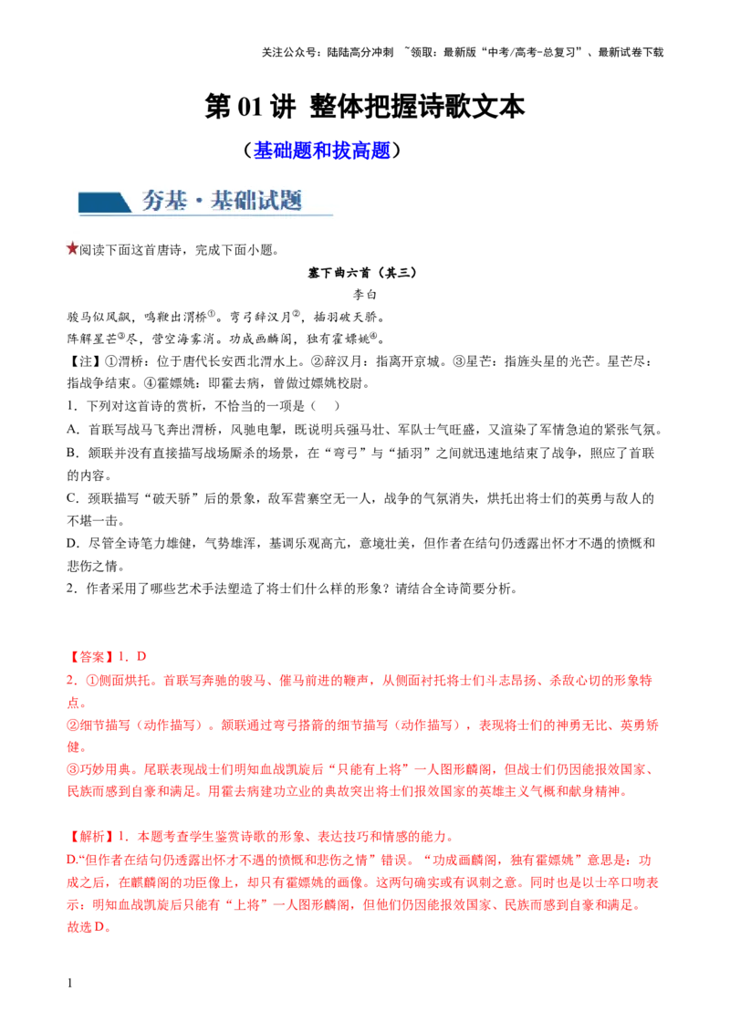 《第01讲整体把握诗歌文本（练习）（解析版）_一轮复习_2024年_2024年高考语文一轮复习讲练测（课件+讲义+练习）（新高考）_第二部分古代诗文阅读_专题二诗歌鉴赏》第1页预览