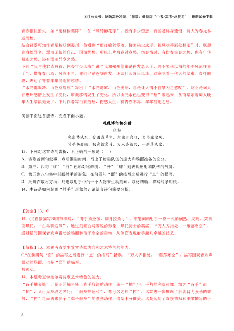 《第01讲整体把握诗歌文本（练习）（解析版）_一轮复习_2024年_2024年高考语文一轮复习讲练测（课件+讲义+练习）（新高考）_第二部分古代诗文阅读_专题二诗歌鉴赏》第8页预览