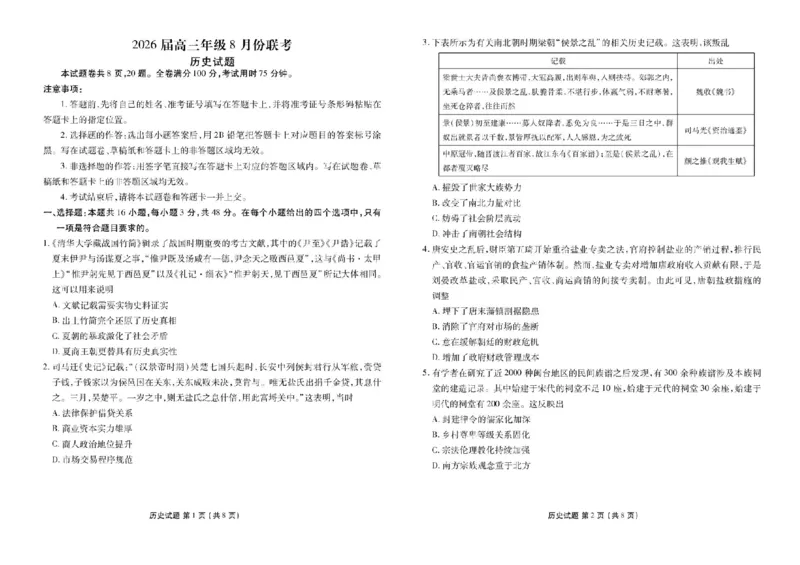 《广东省衡水金卷26届高三上学期八月份联考历史试题_2025-20264机构联考_衡水金卷_250827广东省衡水金卷2026届高三8月开学联考www.jiaoyupan.vip》第1页预览