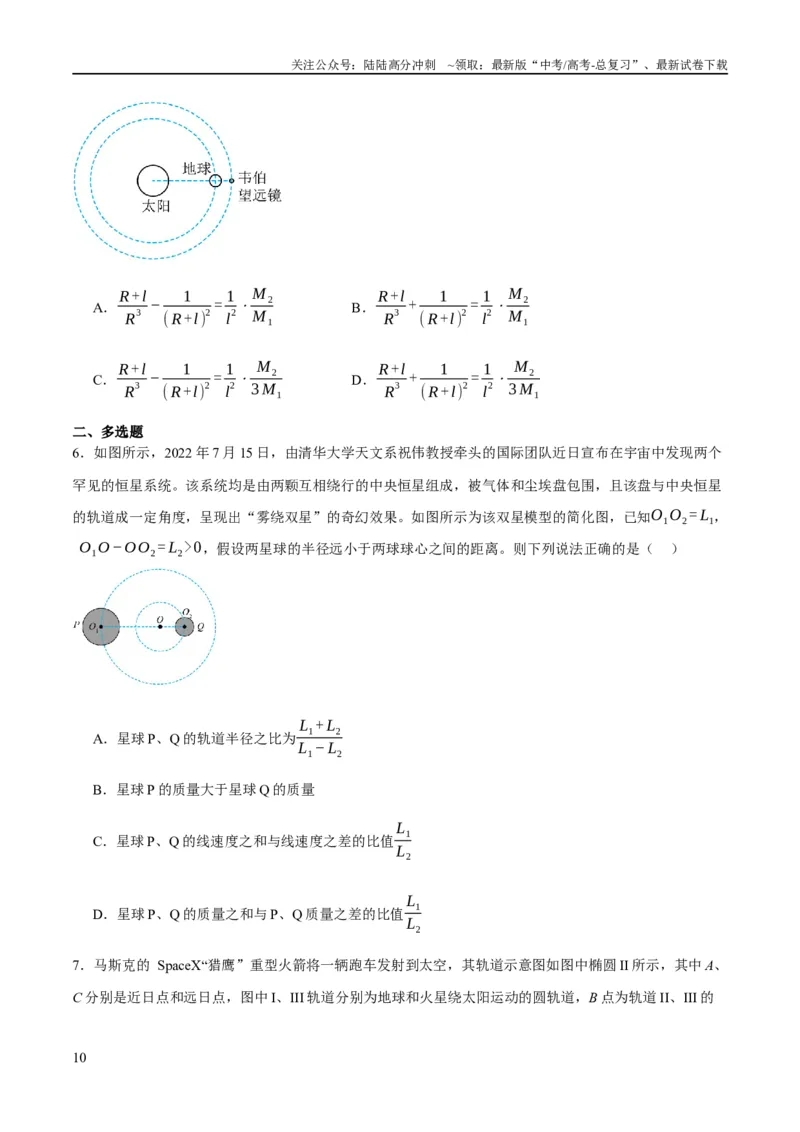 《专题05万有引力与航天问题（分层练）（原卷版）_04-物理-高考总复习_二轮复习_2024年_2024年高考物理二轮复习高频考点追踪与预测（新高考专用）_分层练》第10页预览