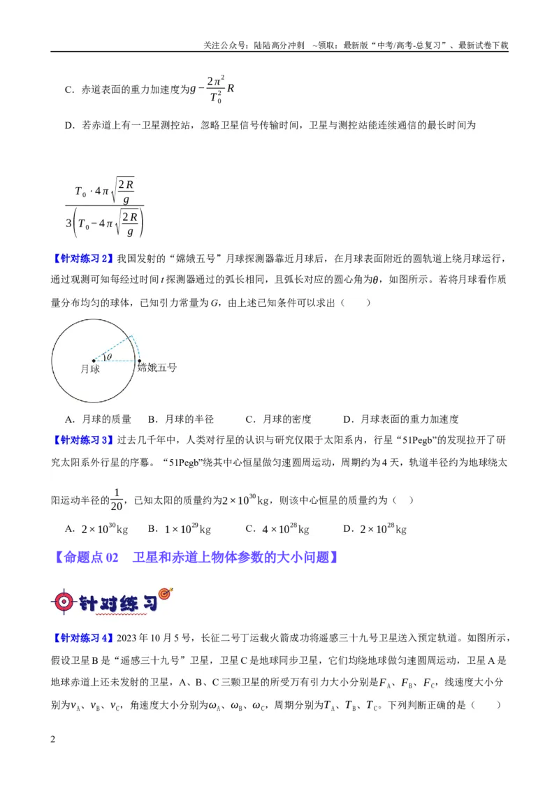 《专题05万有引力与航天问题（分层练）（原卷版）_04-物理-高考总复习_二轮复习_2024年_2024年高考物理二轮复习高频考点追踪与预测（新高考专用）_分层练》第2页预览