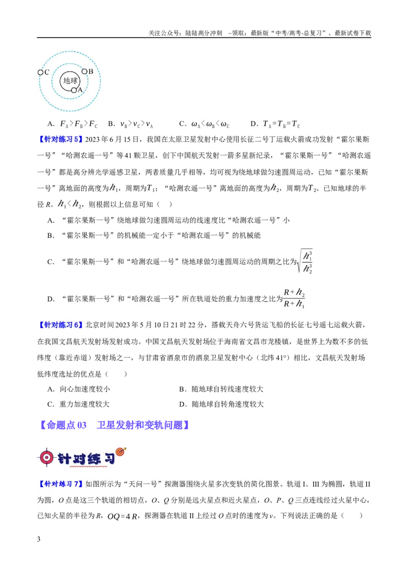 《专题05万有引力与航天问题（分层练）（原卷版）_04-物理-高考总复习_二轮复习_2024年_2024年高考物理二轮复习高频考点追踪与预测（新高考专用）_分层练》第3页预览