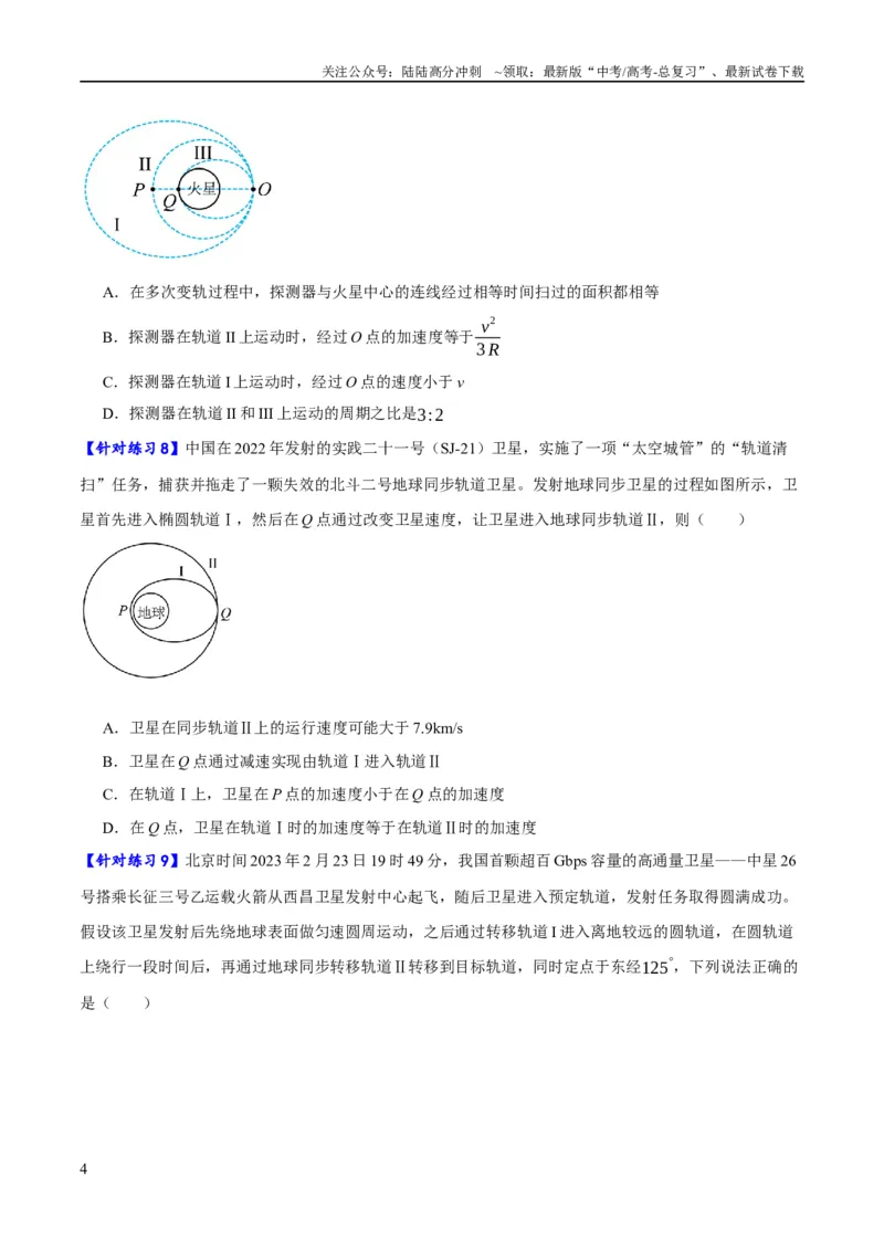 《专题05万有引力与航天问题（分层练）（原卷版）_04-物理-高考总复习_二轮复习_2024年_2024年高考物理二轮复习高频考点追踪与预测（新高考专用）_分层练》第4页预览