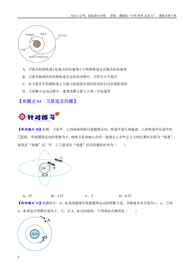 《专题05万有引力与航天问题（分层练）（原卷版）_04-物理-高考总复习_二轮复习_2024年_2024年高考物理二轮复习高频考点追踪与预测（新高考专用）_分层练》第5页预览