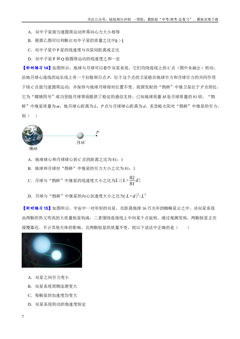 《专题05万有引力与航天问题（分层练）（原卷版）_04-物理-高考总复习_二轮复习_2024年_2024年高考物理二轮复习高频考点追踪与预测（新高考专用）_分层练》第7页预览