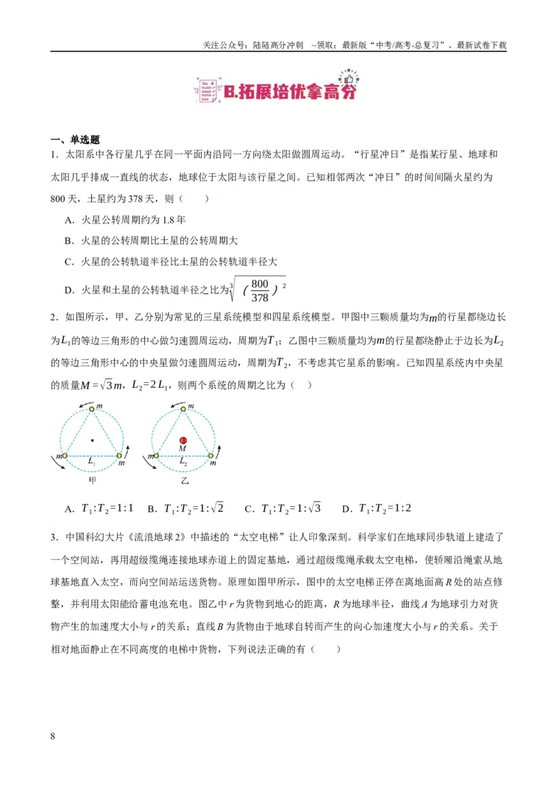 《专题05万有引力与航天问题（分层练）（原卷版）_04-物理-高考总复习_二轮复习_2024年_2024年高考物理二轮复习高频考点追踪与预测（新高考专用）_分层练》第8页预览