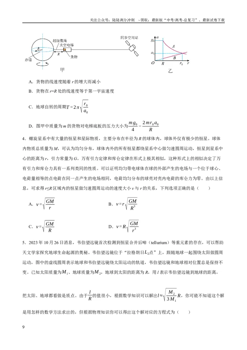 《专题05万有引力与航天问题（分层练）（原卷版）_04-物理-高考总复习_二轮复习_2024年_2024年高考物理二轮复习高频考点追踪与预测（新高考专用）_分层练》第9页预览