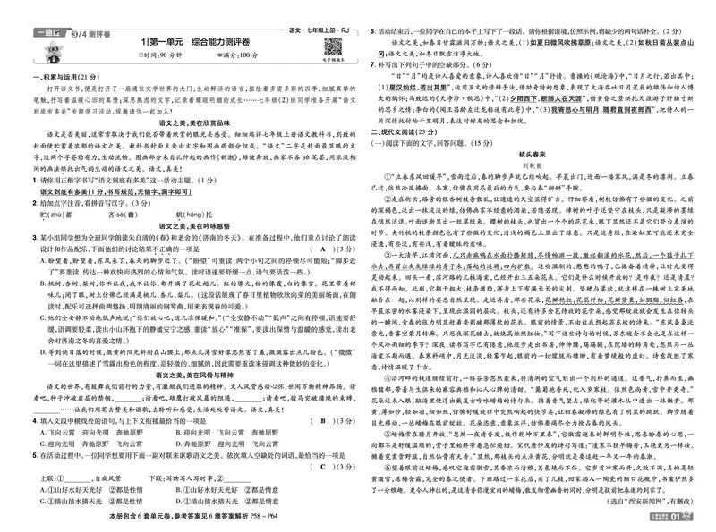 《七上语文人教测评卷教用_26秋小学初中各机构教辅大合集（一本、教材帮、阳光同学、王朝霞、实验班、小典中点、上分卷、白欧、课堂笔记等等）_26秋初中教辅资料_26秋初中《一遍过》》第1页预览
