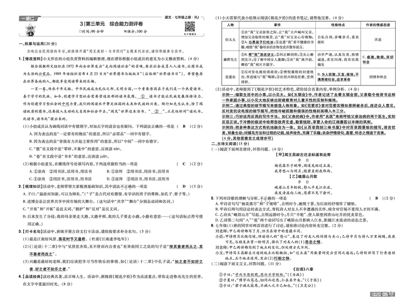 《七上语文人教测评卷教用_26秋小学初中各机构教辅大合集（一本、教材帮、阳光同学、王朝霞、实验班、小典中点、上分卷、白欧、课堂笔记等等）_26秋初中教辅资料_26秋初中《一遍过》》第5页预览