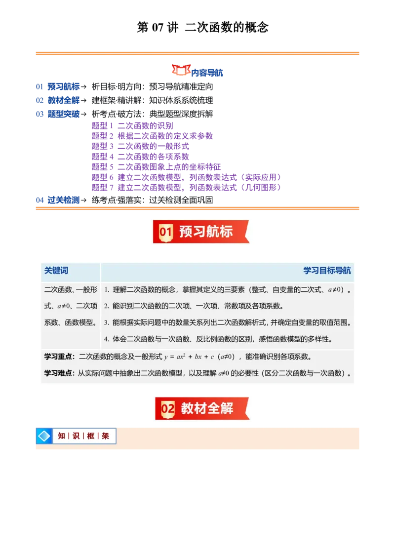 《人教2026版初中《暑假预习讲义》第07讲二次函数的概念(原卷版)_26秋初中教辅资料_26秋初中《暑假预习》_（数学）2026版初中《暑假衔接讲义》新9年级上册（人教）》第1页预览
