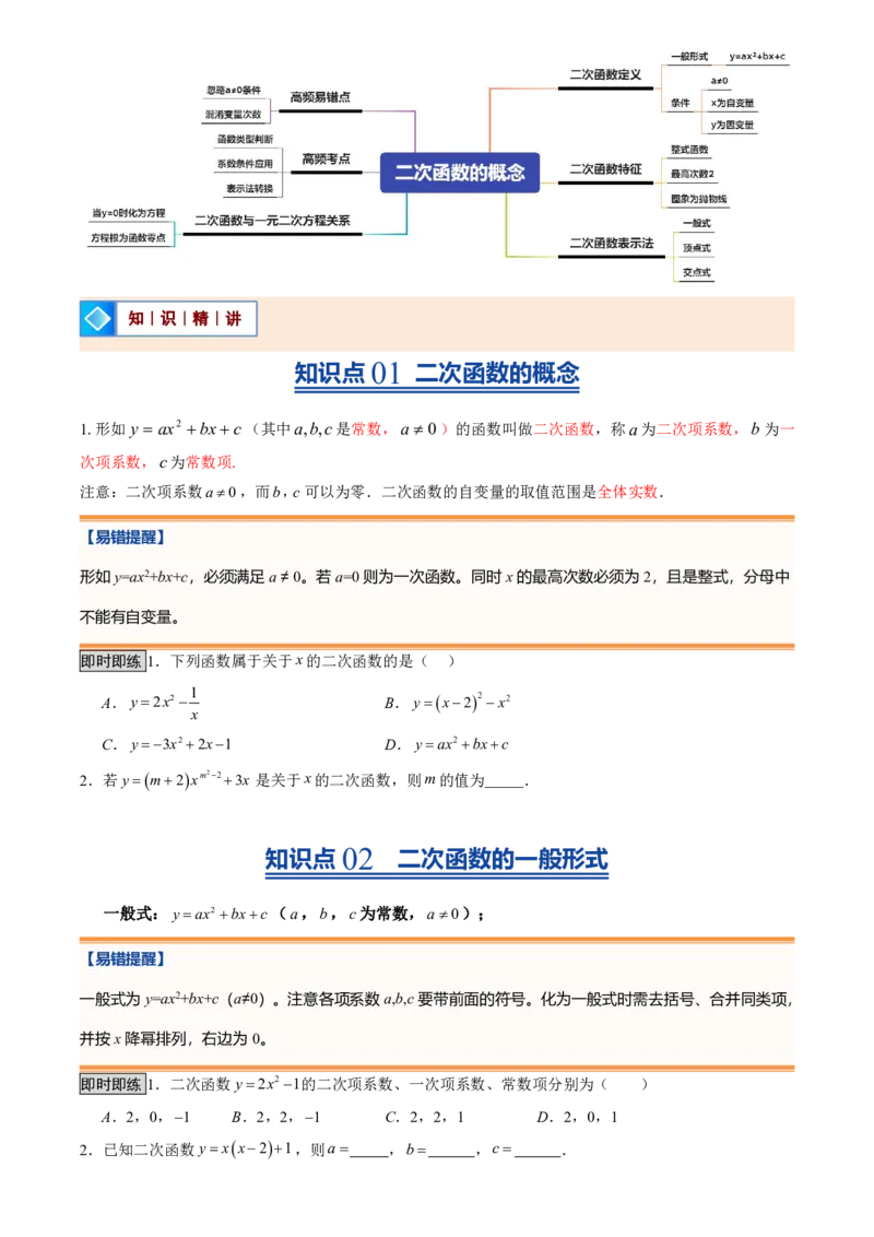 《人教2026版初中《暑假预习讲义》第07讲二次函数的概念(原卷版)_26秋初中教辅资料_26秋初中《暑假预习》_（数学）2026版初中《暑假衔接讲义》新9年级上册（人教）》第2页预览