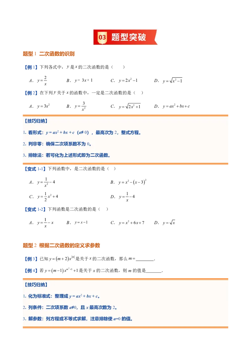 《人教2026版初中《暑假预习讲义》第07讲二次函数的概念(原卷版)_26秋初中教辅资料_26秋初中《暑假预习》_（数学）2026版初中《暑假衔接讲义》新9年级上册（人教）》第3页预览