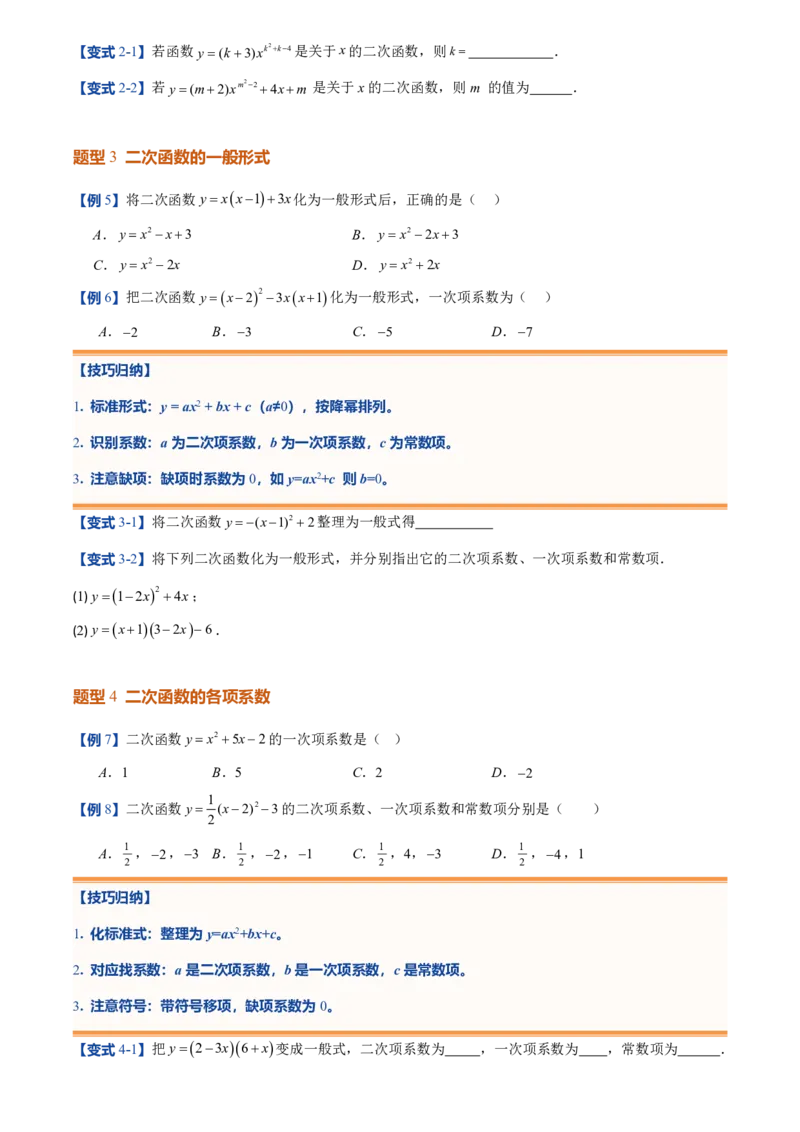 《人教2026版初中《暑假预习讲义》第07讲二次函数的概念(原卷版)_26秋初中教辅资料_26秋初中《暑假预习》_（数学）2026版初中《暑假衔接讲义》新9年级上册（人教）》第4页预览