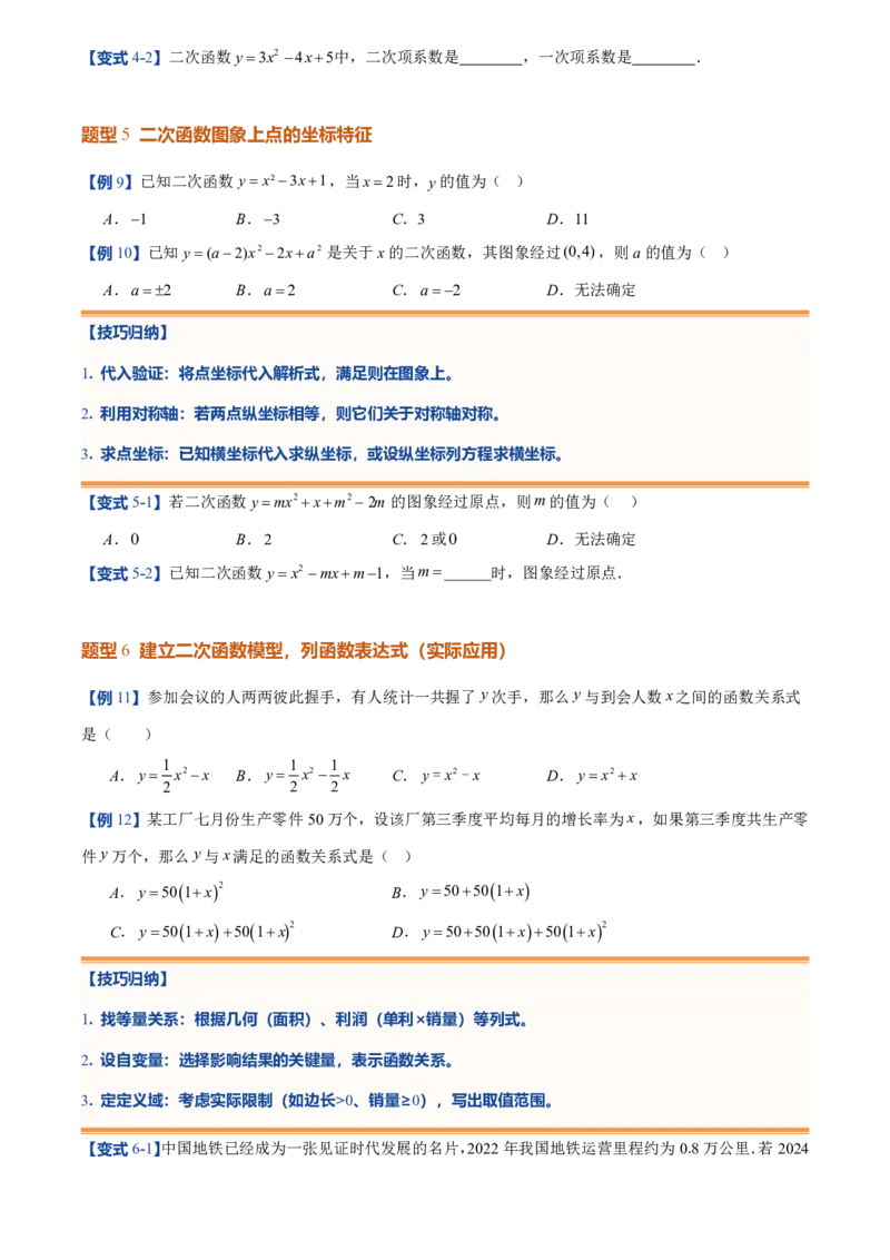 《人教2026版初中《暑假预习讲义》第07讲二次函数的概念(原卷版)_26秋初中教辅资料_26秋初中《暑假预习》_（数学）2026版初中《暑假衔接讲义》新9年级上册（人教）》第5页预览