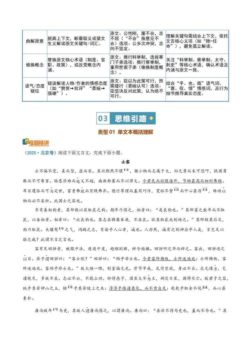 《清单03文言文阅读（内容概括）（知识·方法·能力清单）（全国通用）（学生版）(1)_二轮复习_2026年-语文二轮复习_2026年高考语文二轮复习知识清单（全国通用）-G448_2026版》第7页预览