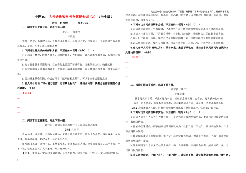 《专题03古代诗歌鉴赏考点解析专训（2）（学生版）_一轮复习_2024年_2024新高考语文一轮复习考点解析课件教案学案练习题_资料_2024版_第三大类：诗歌鉴赏考点》第1页预览
