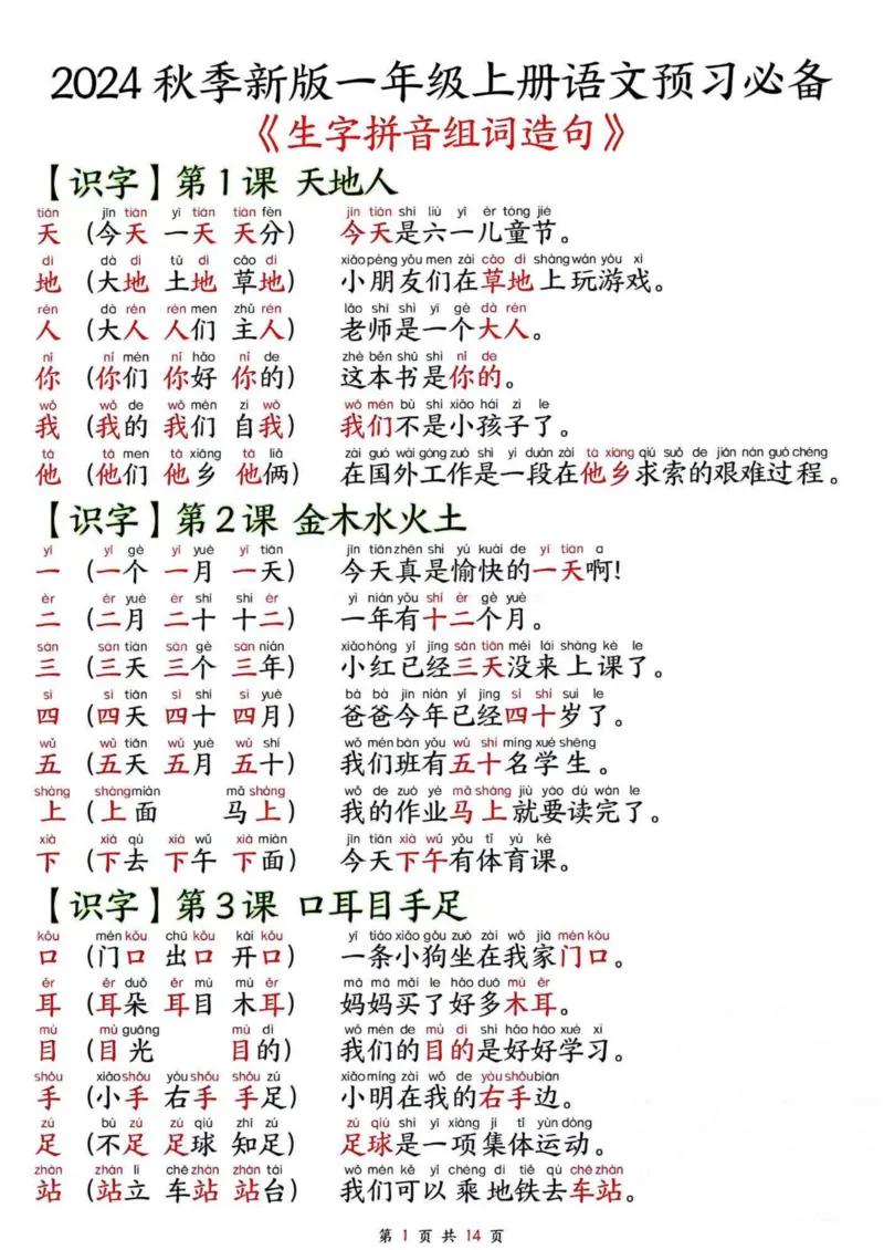 《24秋一年级上册新版生字拼音组词造句_1年级上册同步教辅_1上语文_一上语文-生字+字帖》第1页预览