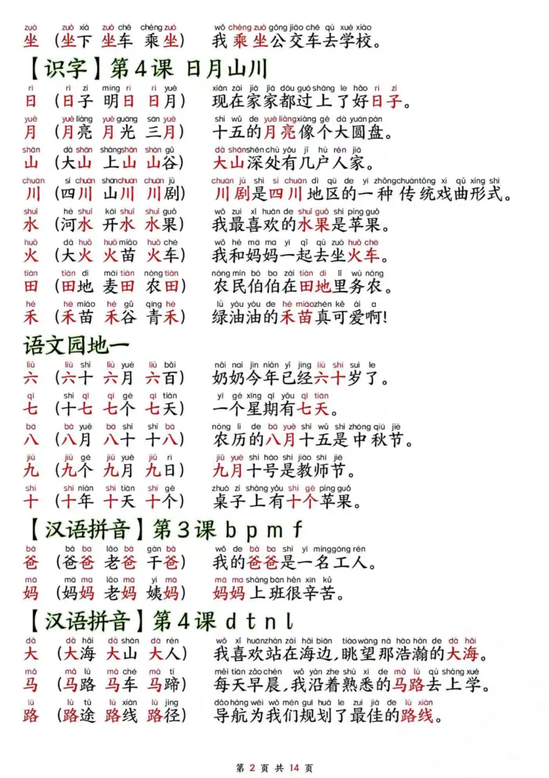 《24秋一年级上册新版生字拼音组词造句_1年级上册同步教辅_1上语文_一上语文-生字+字帖》第2页预览