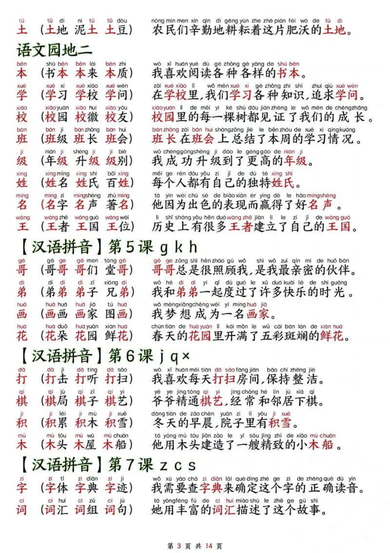 《24秋一年级上册新版生字拼音组词造句_1年级上册同步教辅_1上语文_一上语文-生字+字帖》第3页预览