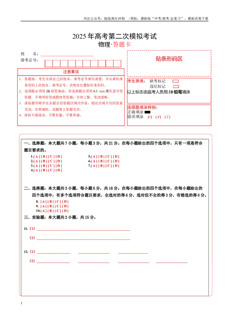 《物理（山西、陕西、青海、宁夏卷）（答题卡）A4版_04-物理-高考总复习_专项复习_2025年_2025年高考第一二三次模拟卷（多地区）物理_2025年高考物理第二次模拟卷25套》第1页预览