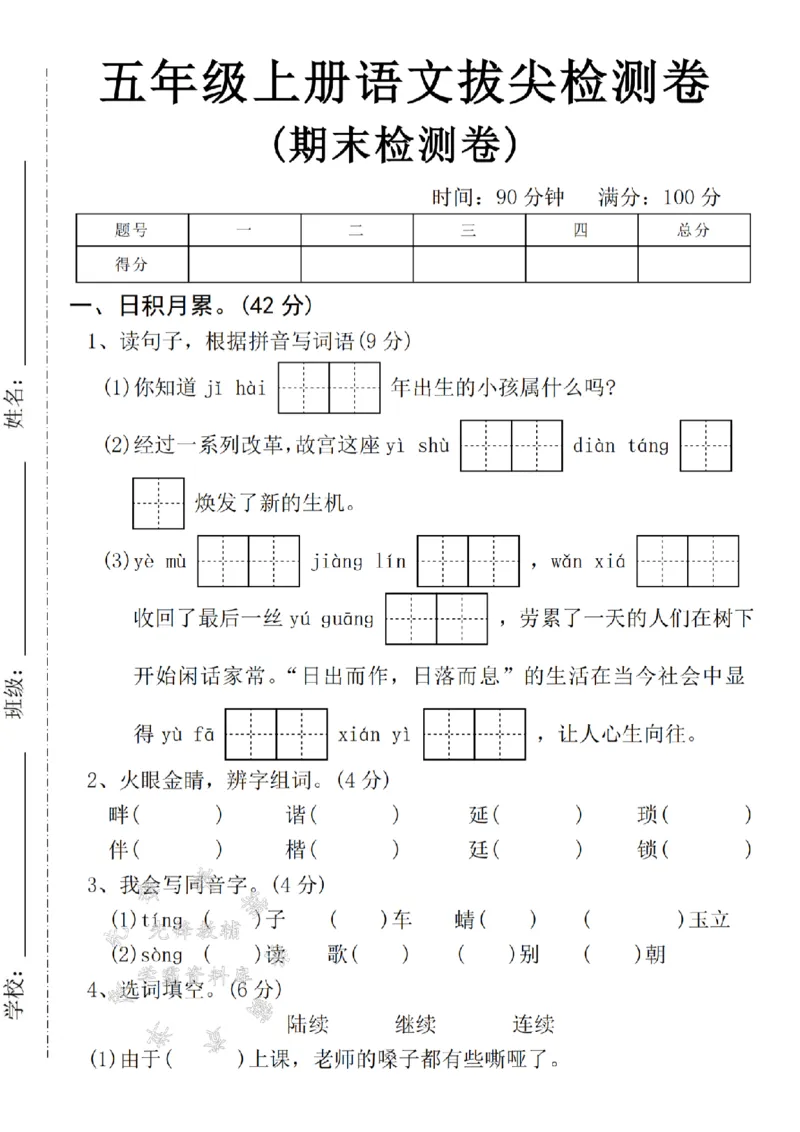 《24年五上语文期末拔尖测试题-你知道-SY(2)_5年级上册同步教辅_5上语文_五上语文单元+期中+期末卷_五上语文期末卷》第1页预览