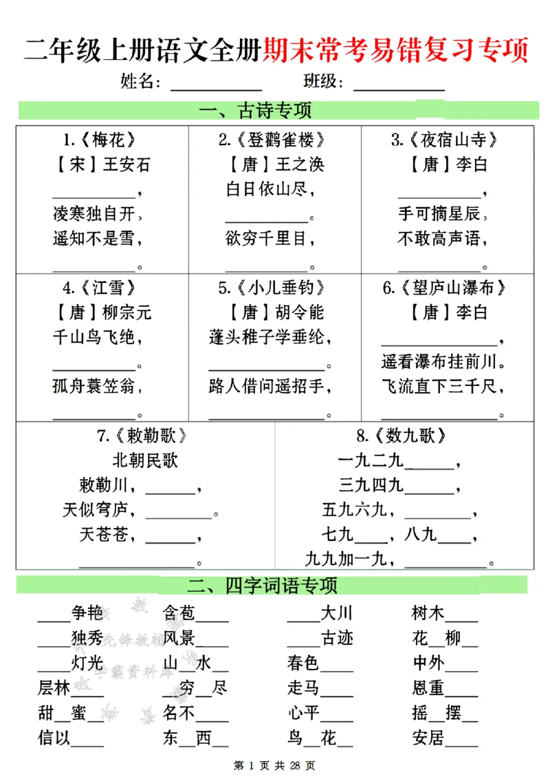 《24年二上语文全册期末常考易错复习专项-SY_2年级上册同步教辅_2上-语文_二上语文-专项练习》第1页预览