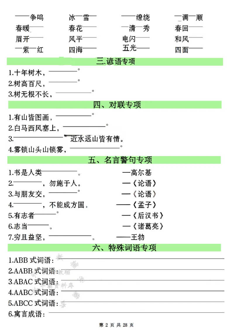 《24年二上语文全册期末常考易错复习专项-SY_2年级上册同步教辅_2上-语文_二上语文-专项练习》第2页预览