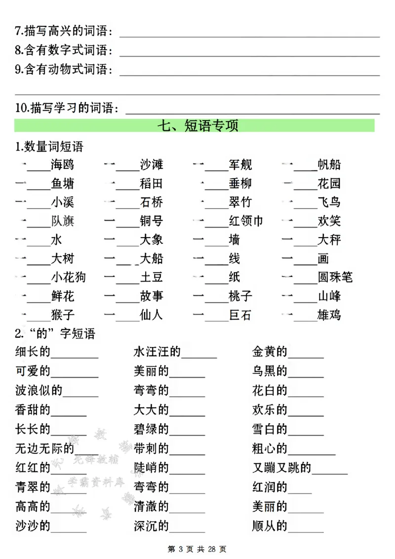 《24年二上语文全册期末常考易错复习专项-SY_2年级上册同步教辅_2上-语文_二上语文-专项练习》第3页预览