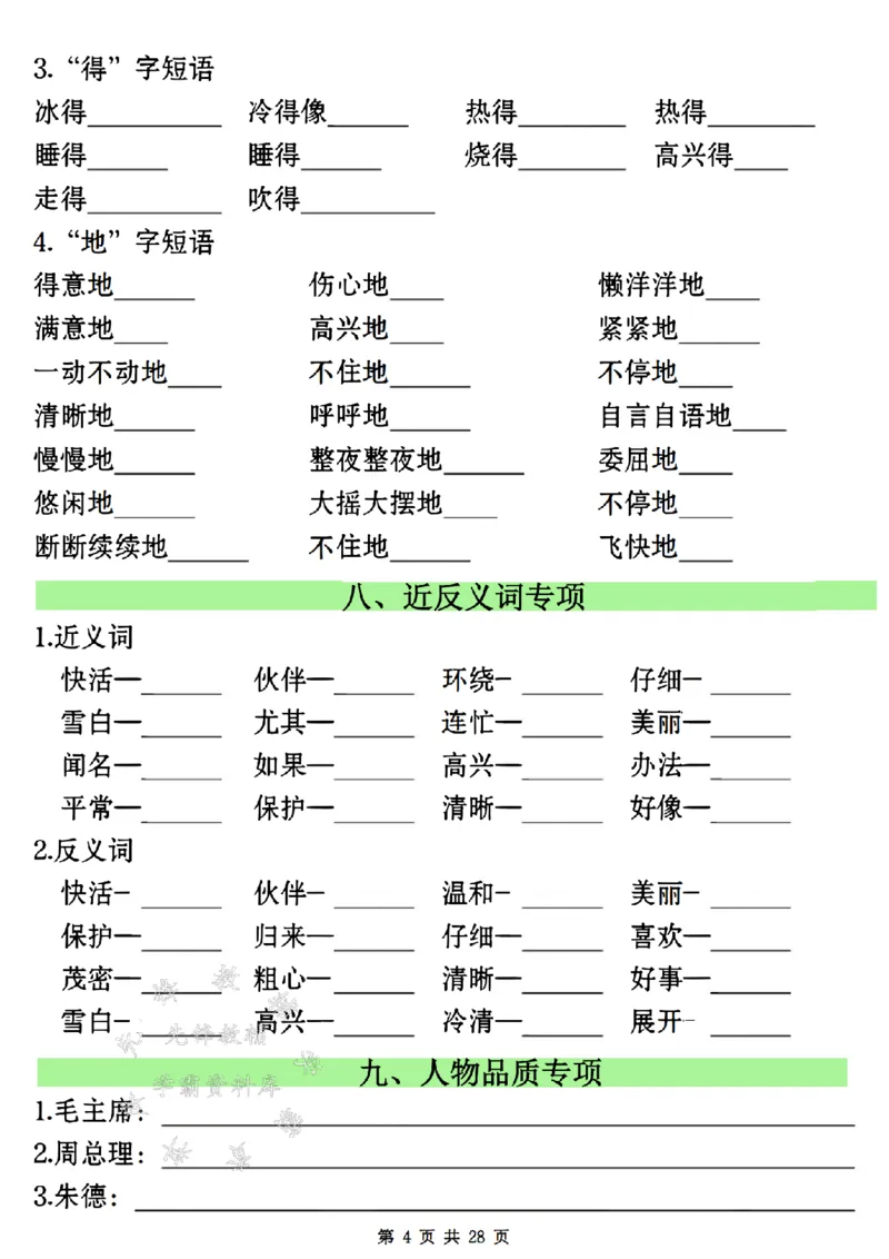 《24年二上语文全册期末常考易错复习专项-SY_2年级上册同步教辅_2上-语文_二上语文-专项练习》第4页预览
