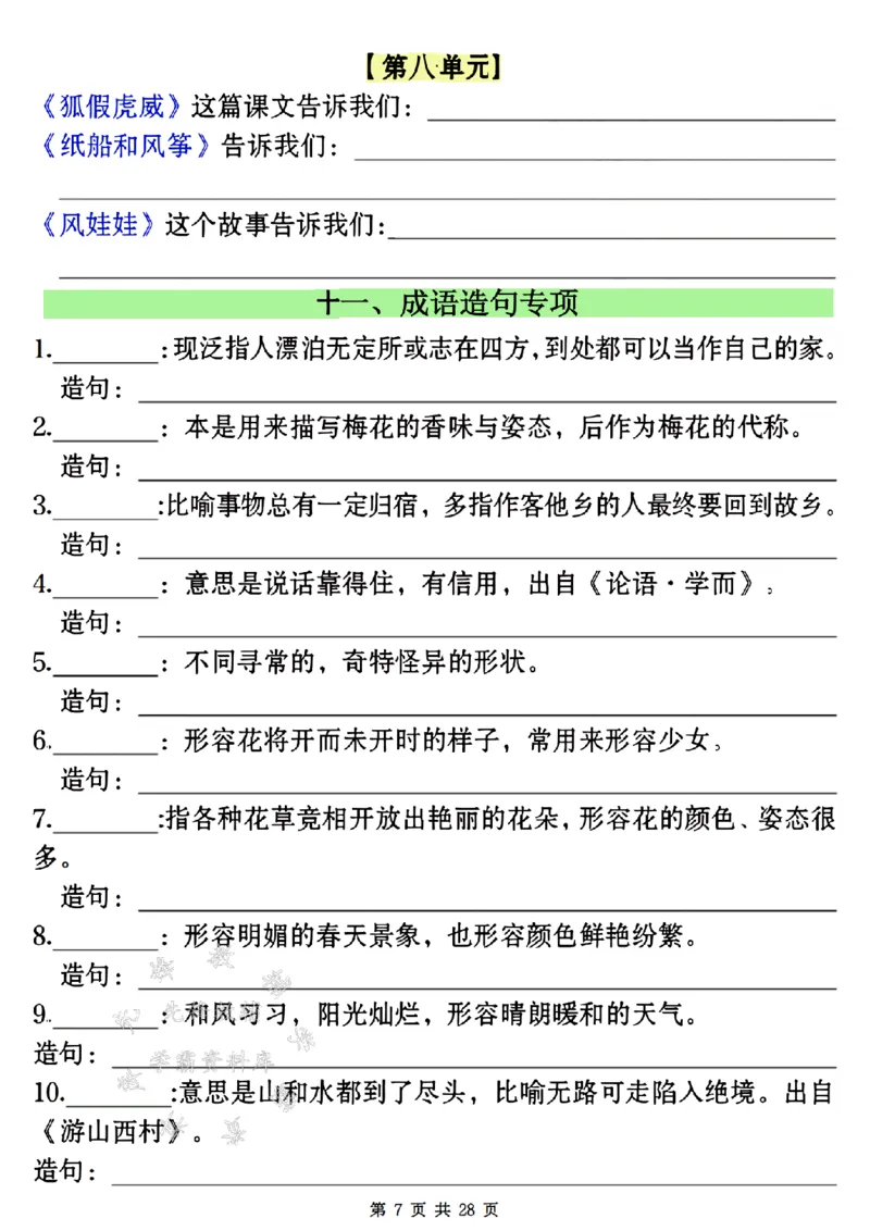 《24年二上语文全册期末常考易错复习专项-SY_2年级上册同步教辅_2上-语文_二上语文-专项练习》第7页预览