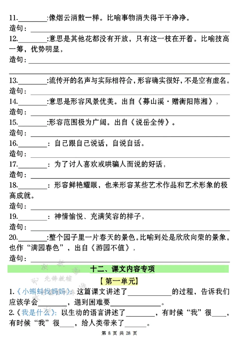 《24年二上语文全册期末常考易错复习专项-SY_2年级上册同步教辅_2上-语文_二上语文-专项练习》第8页预览