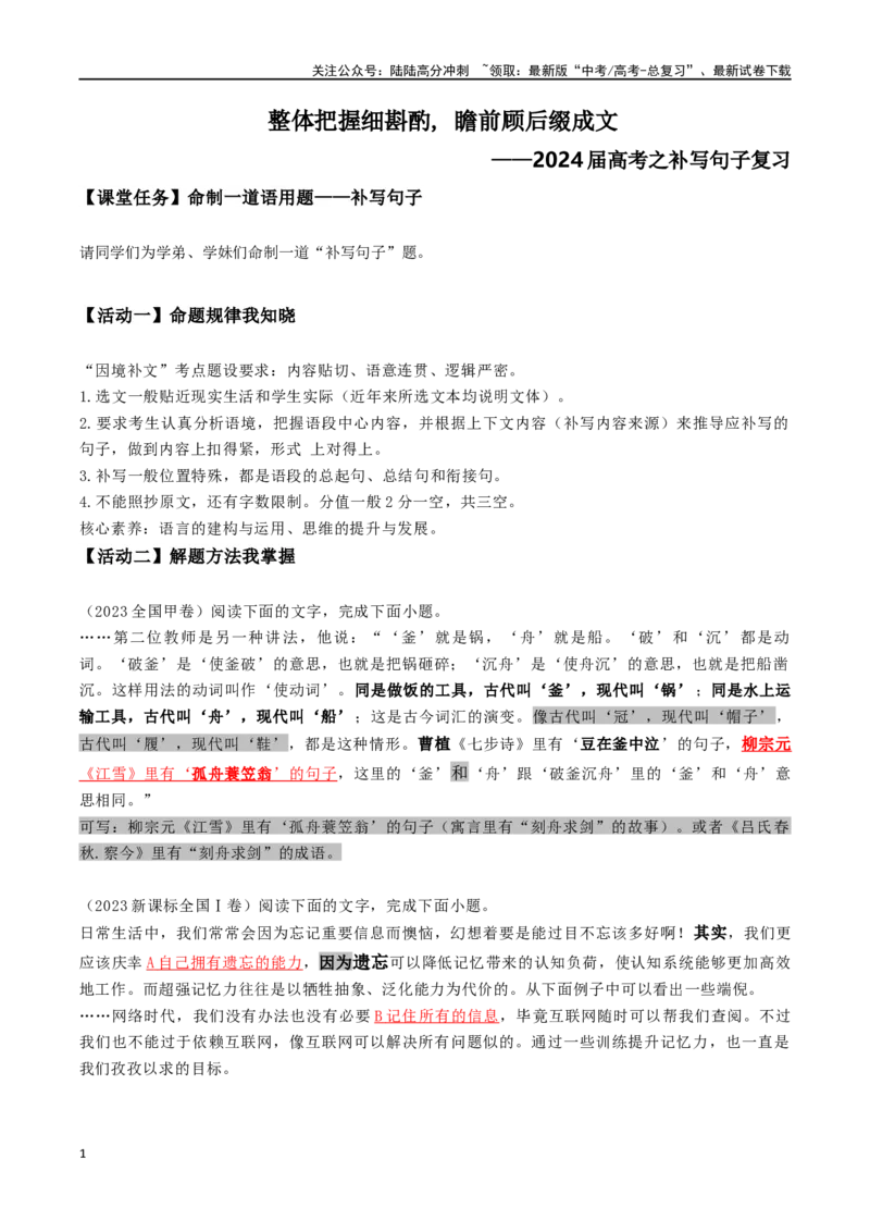 《专题03补写句子（四大解题方法）（导学案）（学生版）_一轮复习_2024年_2024年高考语文一轮复习语言文字运用精讲全国通用_资料》第1页预览