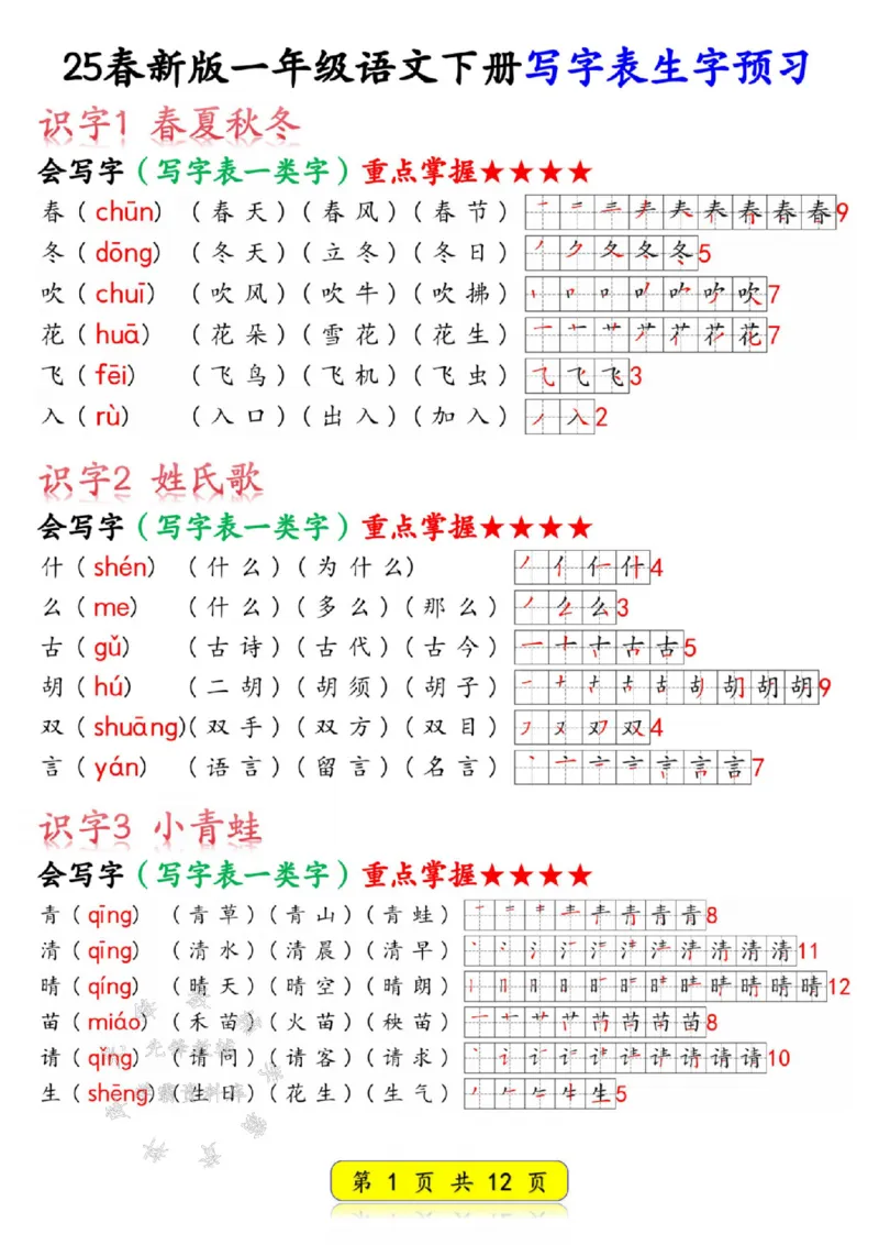 《25春新版一年级语文下册写字表生字SY(1)_1年级下册同步教辅_1下-语文_一下语文-生字+字帖》第1页预览