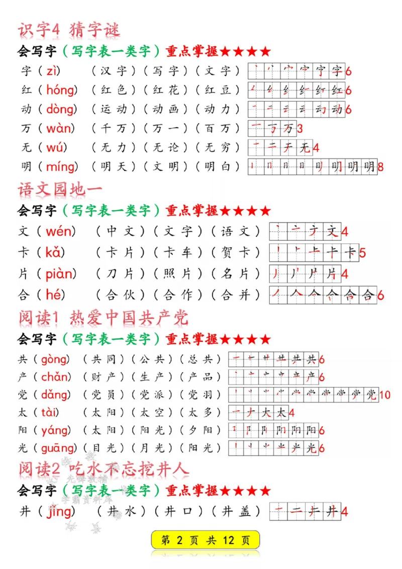 《25春新版一年级语文下册写字表生字SY(1)_1年级下册同步教辅_1下-语文_一下语文-生字+字帖》第2页预览