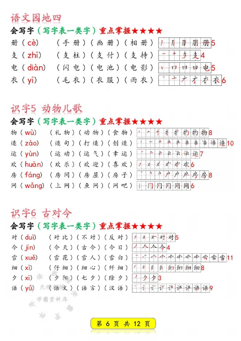 《25春新版一年级语文下册写字表生字SY(1)_1年级下册同步教辅_1下-语文_一下语文-生字+字帖》第6页预览