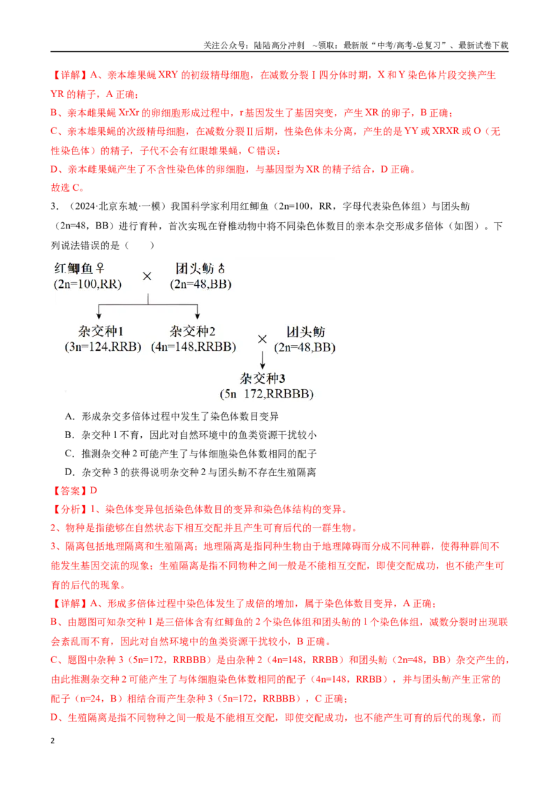 《专题08生物的变异、育种与进化（解析版）_06-生物-高考总复习_专项复习_2024年_2024年高考生物重难压轴题型考前终极押题_资料》第2页预览