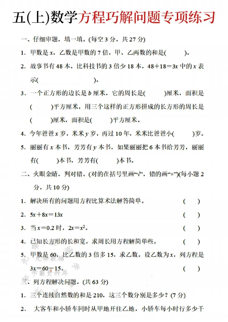 《24秋五上数学方程巧解问题专项练习-SY_5年级上册同步教辅_5上数学_五上数学通用重点必背资料+专项练习》第1页预览