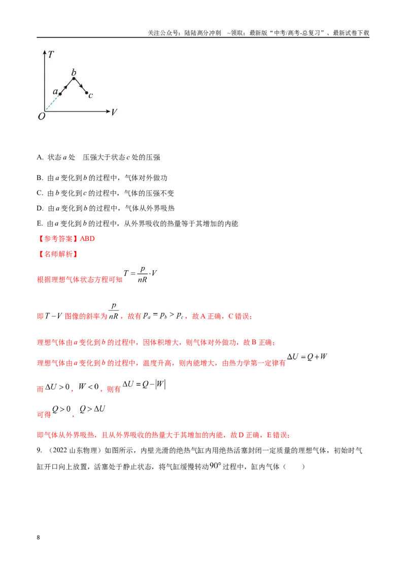 《16.10热力学定律（解析版）高考一轮复习100考点100讲_04-物理-高考总复习_一轮复习_2024年_2024年高考物理一轮复习100考点100讲_资料》第8页预览