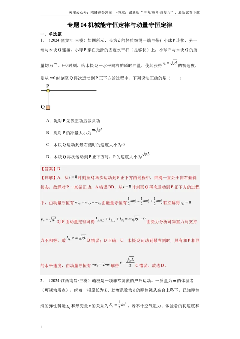 《专题04机械能守恒定律与动量守恒定律（解析版）_04-物理-高考总复习_专项复习_2025年_2024年高考三模试题分类汇编物理新七省专用》第1页预览