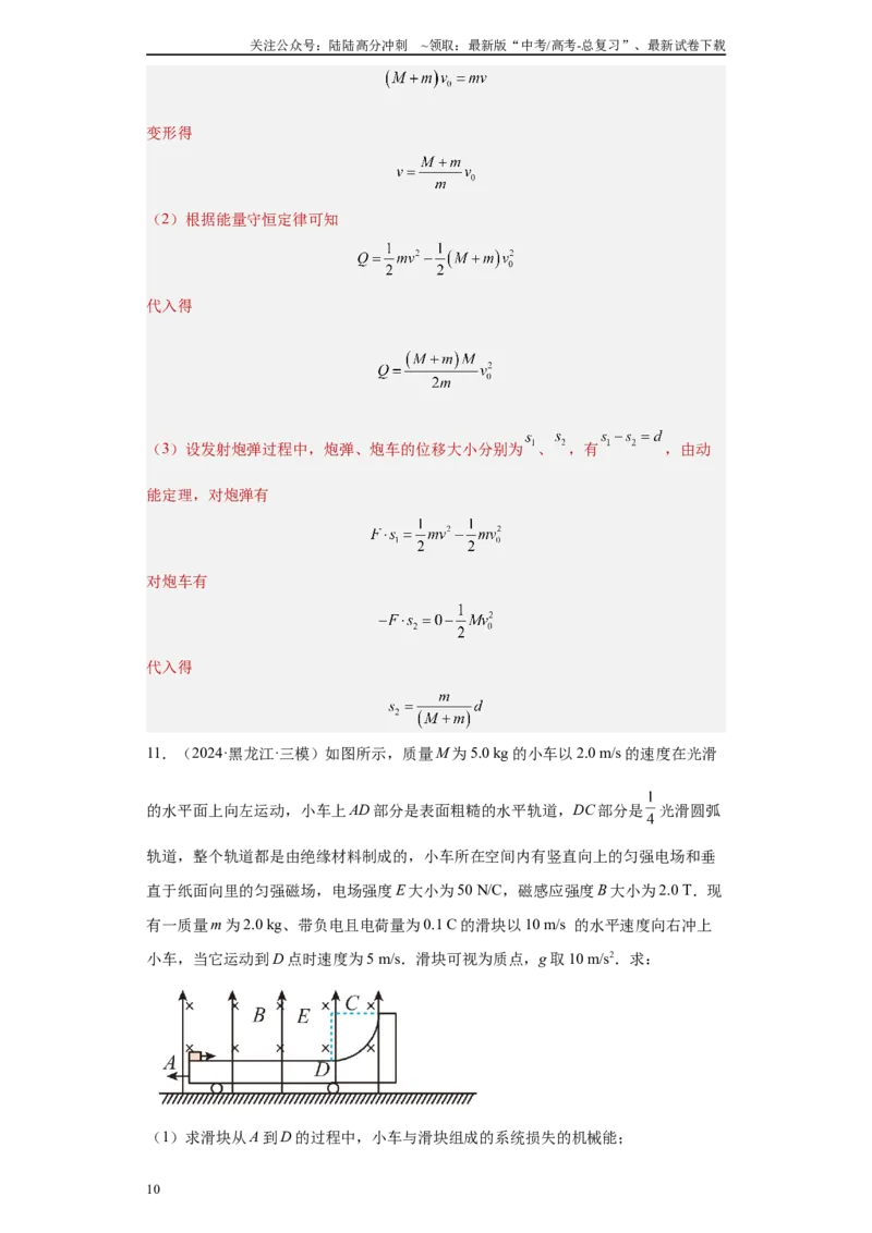 《专题04机械能守恒定律与动量守恒定律（解析版）_04-物理-高考总复习_专项复习_2025年_2024年高考三模试题分类汇编物理新七省专用》第10页预览